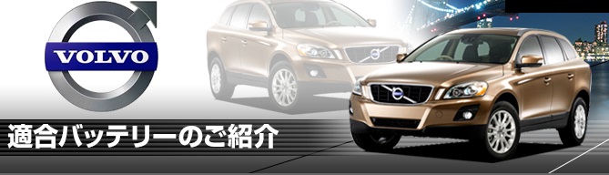 ボルボカーバッテリー適合,ボルボカーバッテリー検索,ボルボ車種別カーバッテリー検索,ボルボカーバッテリー選び